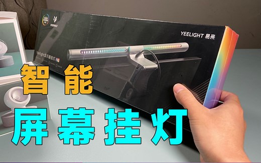 【开箱】近乎完美的桌面打光方案！Yeelight屏幕挂灯Pro开箱体验