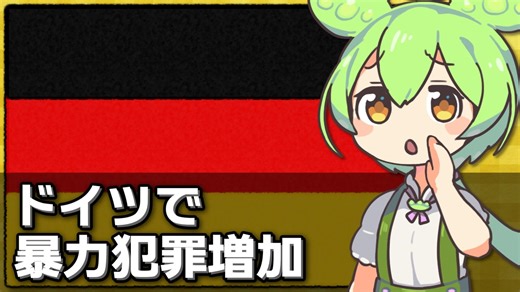 ドイツの治安が悪化中、暴力犯罪は15年ぶりの最高値に