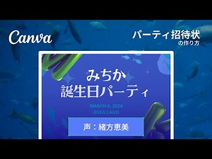 パーティ招待状の作り方 (声: 緒方恵美) | Canva 公式 (キャンバ)