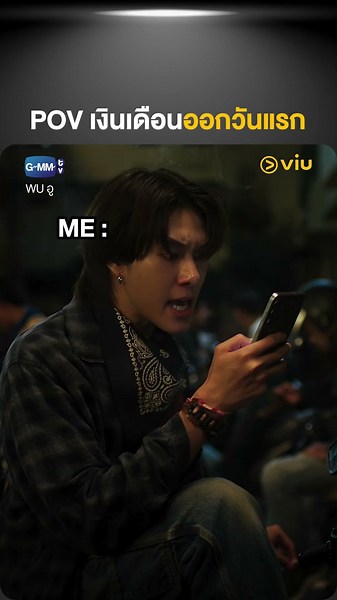 ยิ้มแรกของเดือนก็ต้องวันแบบนี้แหละ #WUTheSeries #Shorts