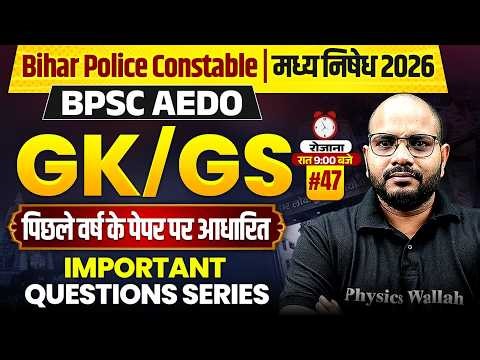 Bihar Police GK GS 2026 | Bihar Madhya Nishedh GK GS Important Questions | BPSC AEDO GK GS Class