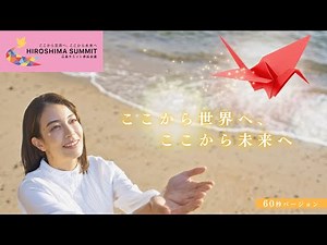 【Ｇ７広島サミットＰＲ動画】60秒バージョン