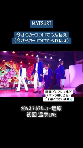 2024.3.7 MATSURI 大江戸温泉物語 ホテルニュー塩原 初回温泉LIVE💙 ｢今さらカッコつけてらんねえ(今さらカッコつけてられねえ)｣ 画面ブレブレ、ペンラ映り込み申し訳ないです💦 1年前のMATSURIのライブを見て頂きたいです🙂 #MATSURI #MATSURIわっしょい #大江戸温泉物語ホテルニュー塩原 #温泉ライブ #今さらカッコつけてらんねえ #今さらカッコつけてられねえ #1年前 #画面ブレブレ #不慣れでごめんなさい #バズらせて #オススメ #柳田優樹 #松岡卓弥 #小野寺翼 #鈴木渉 #橋爪健二 #渡辺真 #秋元康プロデュース #MATSURIを広めたい @松岡卓弥/MATSURI @小野寺翼 @鈴木 渉 (わたる) @MATSURI