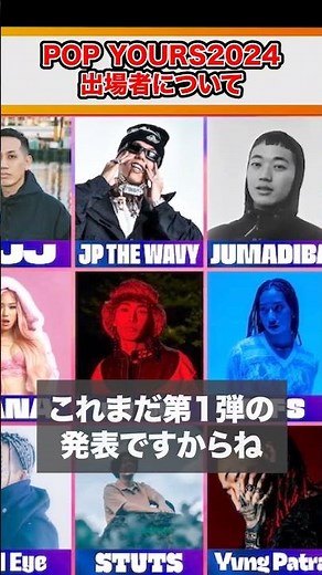 【1分紹介】Tohji,LEX,RedEyeなど...豪華すぎるPOP YOURS、あなたはどちらを選ぶ!? #shorts