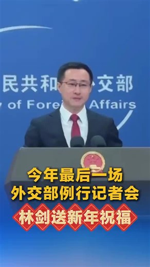 外交部送新年祝福 #元旦 #新年 #新年快乐