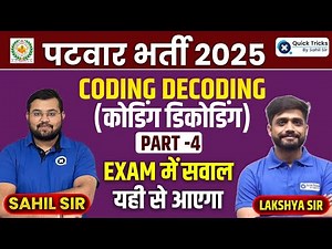 Patwari Reasoning Class 2025 | Patwar Reasoning Coding Decoding ( कोडिंग डिकोडिंग )-4 |28| Sahil Sir