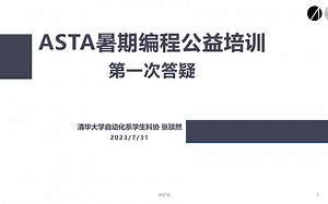 【清华大学自动化系学生科协】编程入门培训_Lecture1 答疑