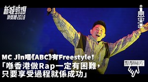 【新城勁爆】MC Jin凱旋回港奪獎　唱《ABC》即興Freestyle