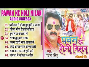 #Pawan_Singh - पवन के होली मिलन - Pawan Singh - Holi Milan - Best Bhojpuri Holi Song