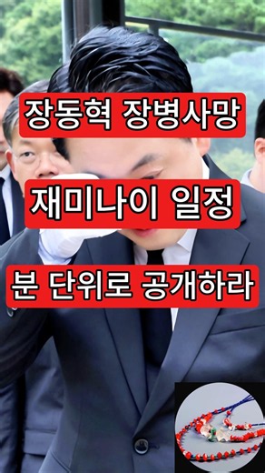 Jang Dong-hyuk, soldier death, Jae-mi-nae schedule. Release it minute by minute.