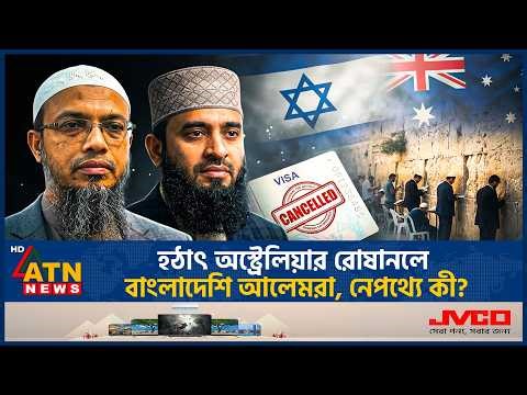 হঠাৎ কেন বাংলাদেশি আলেমদের পিছু নিলো অস্ট্রেলিয়া সরকার? | Azhari | Ahmadullah | Australia | ATN News