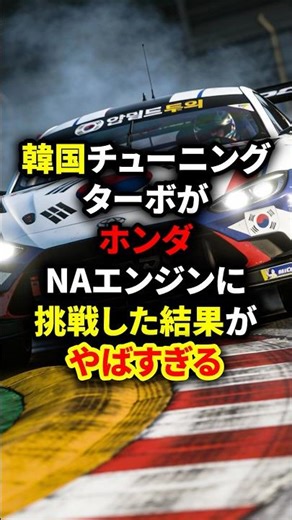 Korean-tuned turbo takes on Honda's naturally aspirated engine and the results are insane