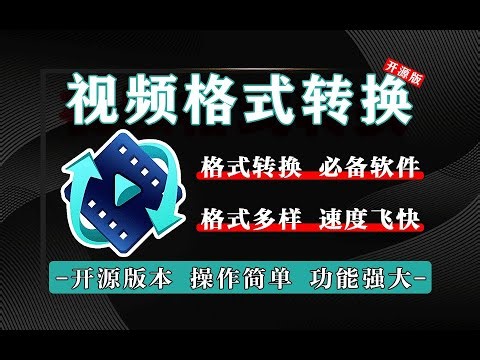 免费轻量级视频转换工具下载—支持30+视频音频格式互转（AVI/MP4/MKV/MOV），界面简约、资源占用低、操作便捷