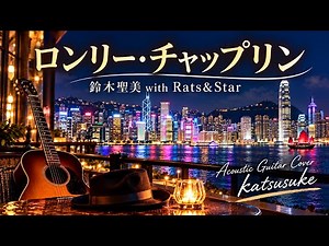 【弾き語り・３３３】鈴木聖美 with Rats&Star／ロンリー・チャップリン 【#333】Lonely Chaplin / Kiyomi Suzuki & Rats & Star