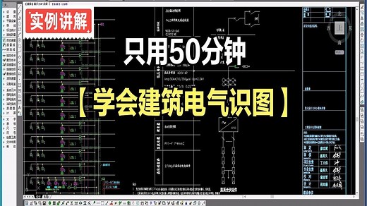 新手怎么看懂建筑电气图纸？建筑电气识图视频教程