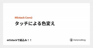 タッチによる色変え