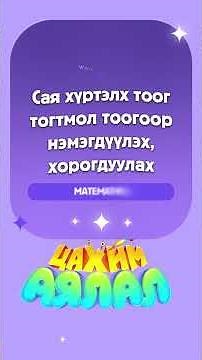 Математик - 4-р анги: Сая хүртэлх тоог тогтмол тоогоор нэмэгдүүлэх, хоргодуулах