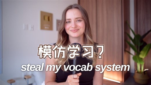 【双语】我如何通过模仿学习，掌握 1 万 单词达到英语 C2 水平