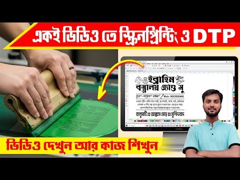 DTP এবং Screen Printing একসাথে শিখুন | Complete Bangla Tutorial