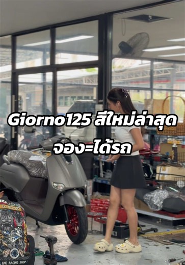 สีใหม่ล่าสุดของ Giorno2026 พร้อมจองได้