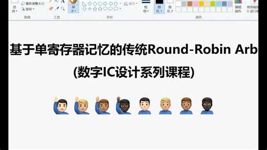 【IC老肖】| Round-Robin仲裁器设计 —— 数字IC设计系列课程