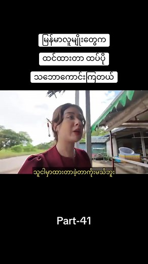 59K views · 2.9K reactions | Part 41 မြန်မာလူမျိုးထင်ထားတာထက်ပိုသဘောကောင်းကြတယ်殺 | Sai Win Hlaing | Facebook