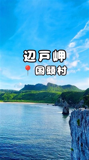 【辺戸岬】沖縄最北端岬。向かいに見える景色は沖縄最強聖地アスムイ #辺戸岬#アスムイ