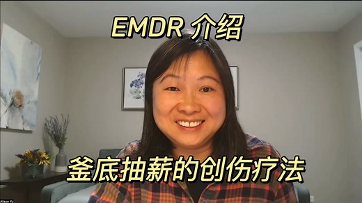 介绍EMDR：一种神奇的创伤疗法