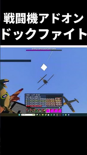 【ＷＷ2アドオン】戦闘機を追加するアドオンでドックファイト！【マイクラ】【統合版】