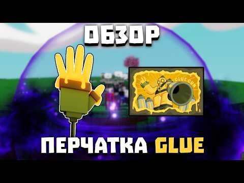 Обзор перчатки GLUE | Slap Battles