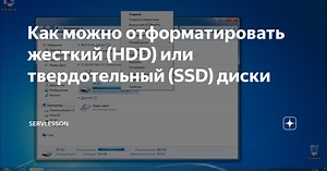 Как можно отформатировать жесткий (HDD) или твердотельный (SSD) диски