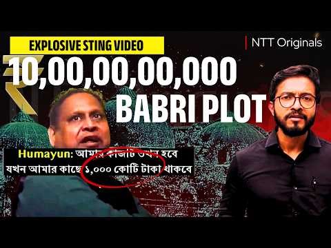Viral Sting: 1000cr BABRI PLOT | HUMAYUN KABIR BJP AGENT? NTT | TAMAL SAHA