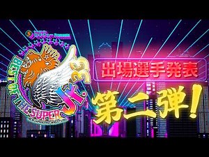 【新日本プロレス】セキチュー Presents BEST OF THE SUPER Jr.33 出場選手発表 第2弾！