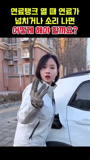 연료탱크 열 때 연료가 넘치거나 소리 나면 어떻게 해야 할까요?