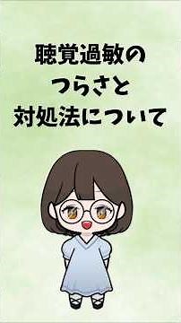 聴覚過敏のつらさと対処法について #聴覚過敏