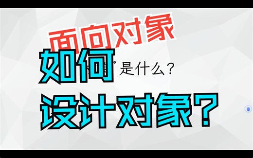 OOP0：面向对象的对象是什么？如何设计对象？