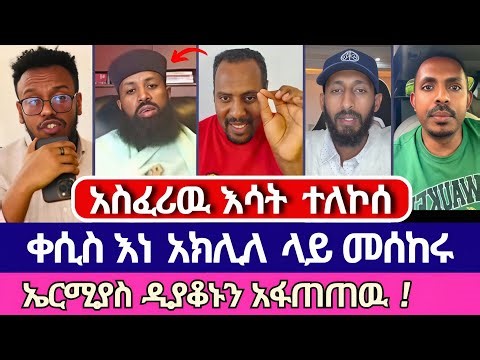 ከባድ አጣብቂኝ ቀሲስ እነ አኬ ላይ መሰከሩ | ተናገር እዉነቱን | ቤተክርስቲያን | አምልኮ ለጌታ tube | ermias abebe | mezmur