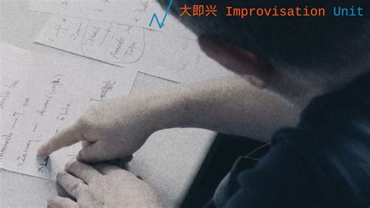 大即兴 Improvisation Unit @ 第十二届 OCT-LOFT 国际爵士音乐节, B10 Live, 2025.10.26