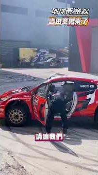 辣個男人真的來了！TOYOTA會長豐田章男現身台灣！！
