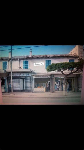 Hussein-Dey a l'ancienne #ااجزائر #algerie #nostalgie | Hussein-Dey