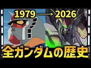 ガンダム全作品の歴史（1979~2026）初代～機動戦士ガンダム閃光のハサウェイキルケーの魔女まで ガンダムドキュメンタリー