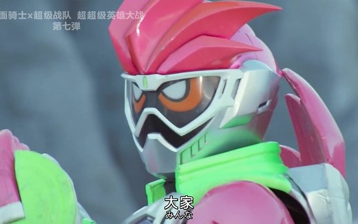 【蓝光BD】假面骑士x超级战队 超超级英雄大战