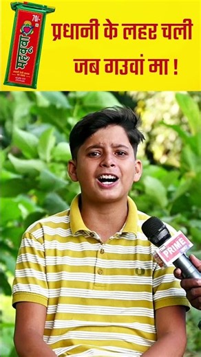 प्रधानी के लहर चली जब गउवां मा !The Prime Khabar #sanimishra #singarsanimoshra#sani Mishra Sultanpur