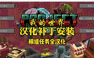 一分钟教你汉化Project Sacrifice整合包，汉化补丁安装-我的世界1.18.2整合包，汉化补丁发布，下载教程，任务汉化，汉化补丁安装