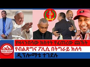 #zaramedia -የዛላንበሳው ክስተት የፈጠረው ጩኸት/የብልጽግና ፖሊሲ በትግራይ ክለሳ/ዲፕሎማቱ ተገደሉ -04-21-2025