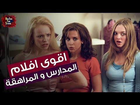 اقوى افلام عن طلاب المدارس والجامعات وفترة المراهقة