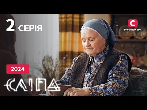 Серіал Сліпа 2024 серія 2: Нещастя за розкладом | НОВІ СЕРІЇ 2024 | СЕРІАЛ СТБ | СЛІПА ДИВИТИСЯ