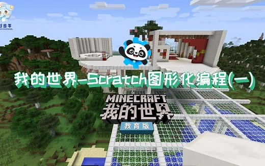 Scratch+我的世界编程预览,结尾有彩蛋Scratch Python C++与Minecraft的精彩相遇