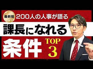 【200社調査で判明】課長に抜擢される人の「共通点」TOP3！あなたは当てはまる？｜（年200回登壇、リピート9割超の研修講師）