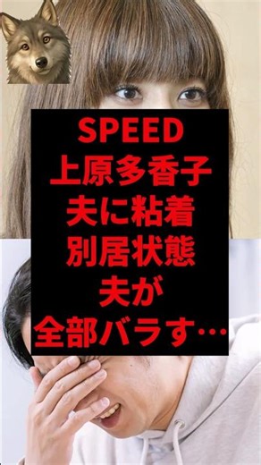 SPEED Uehara Takako, clinging to her husband, separated, husband reveals everything...